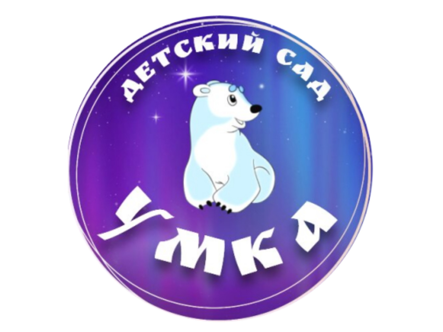      МБДОУ детский сад "Умка"