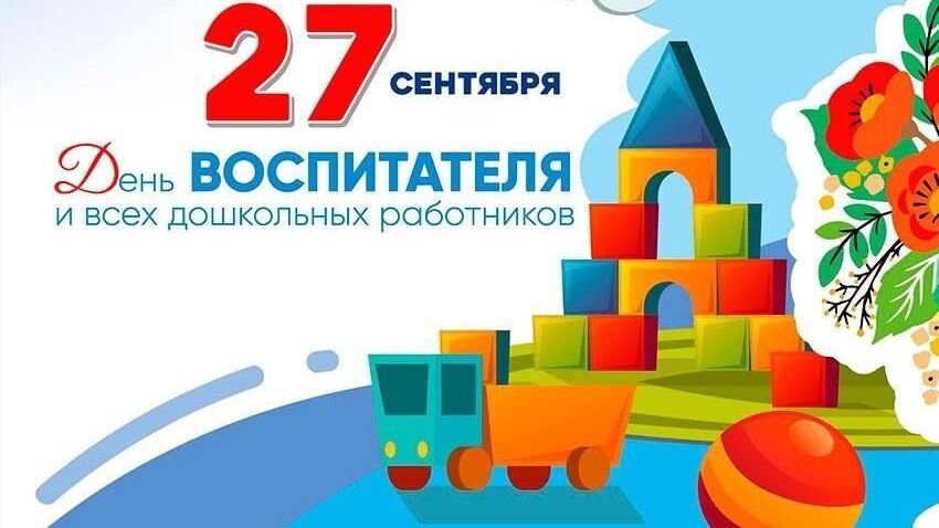 День воспитателя и всех дошкольных работника